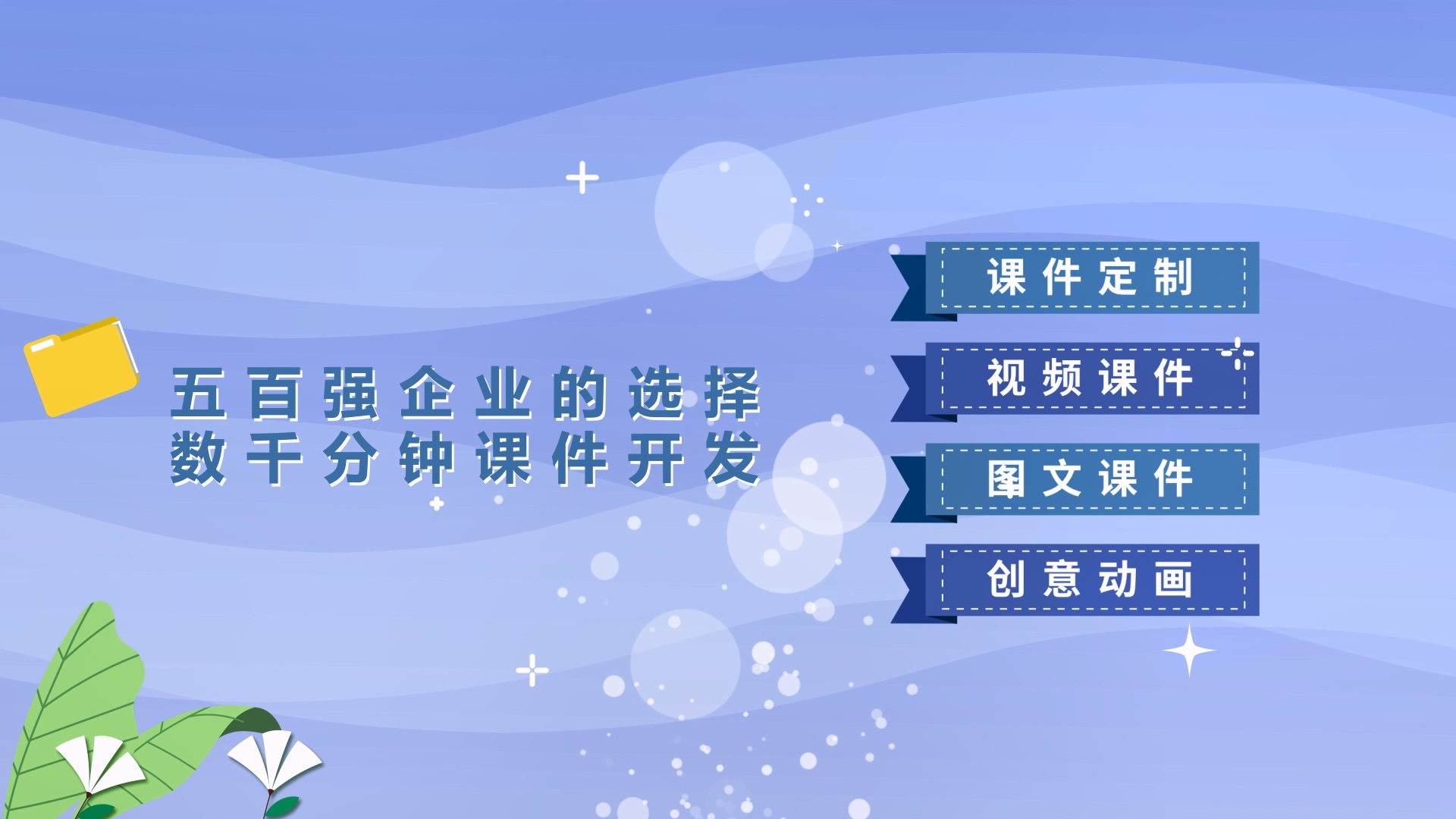 在課件類型方面，可定制微課視頻、H5 互動(dòng)標(biāo)準(zhǔn)課件、培訓(xùn)動(dòng)畫課件