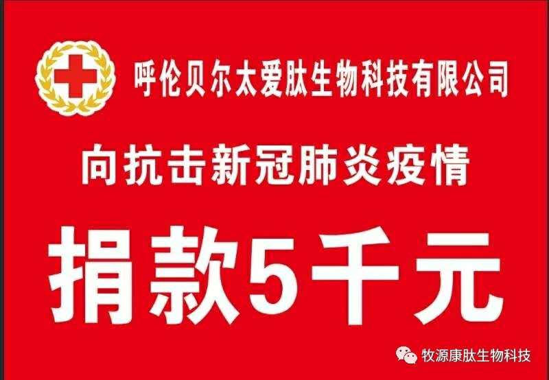 疫情無情人有情，牧源康肽員工顯大愛?。?！