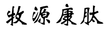 呼倫貝爾牧源康肽生物科技有限公司【官方網(wǎng)站】 - 牛骨膠原蛋白肽，膠原蛋白肽，小分子肽，盡在牧源康肽！